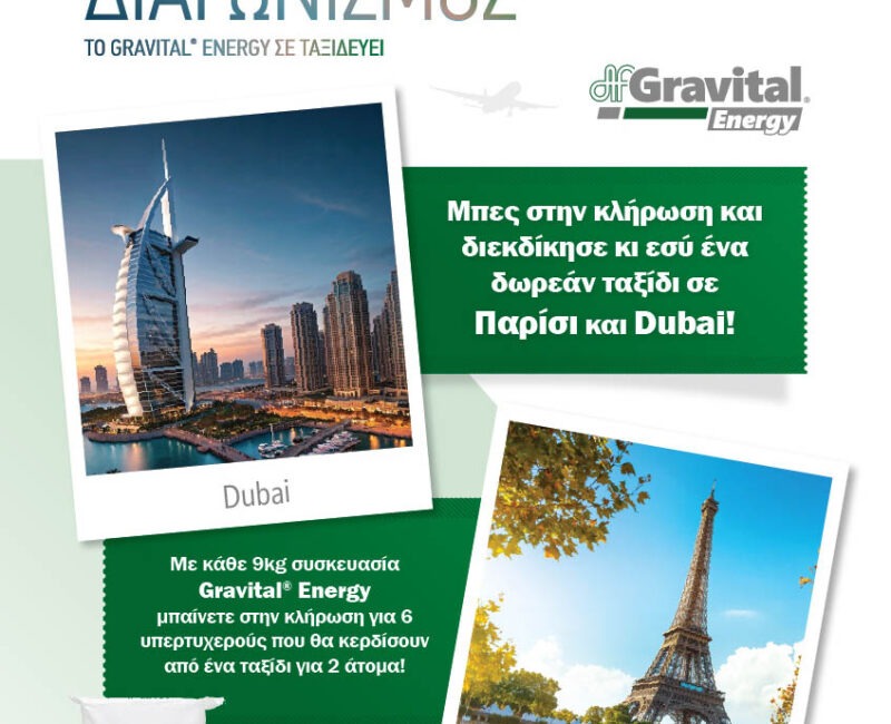 Μεγάλος Διαγωνισμός: Το Gravital Energy σε ταξιδεύει!